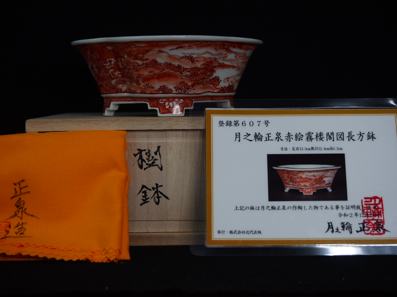 月之輪正泉鉢①